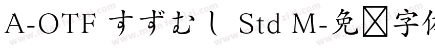 A-OTF すずむし Std M字体转换